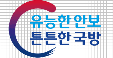유능한 안보 튼튼한 국방