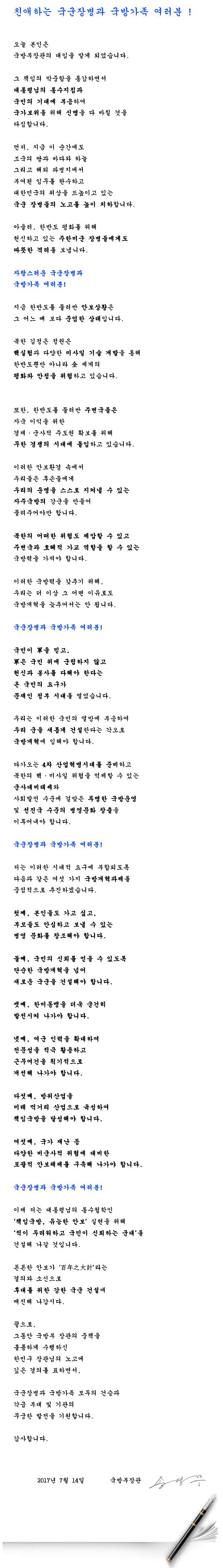 제45대 송영무 국방부장관 취임사