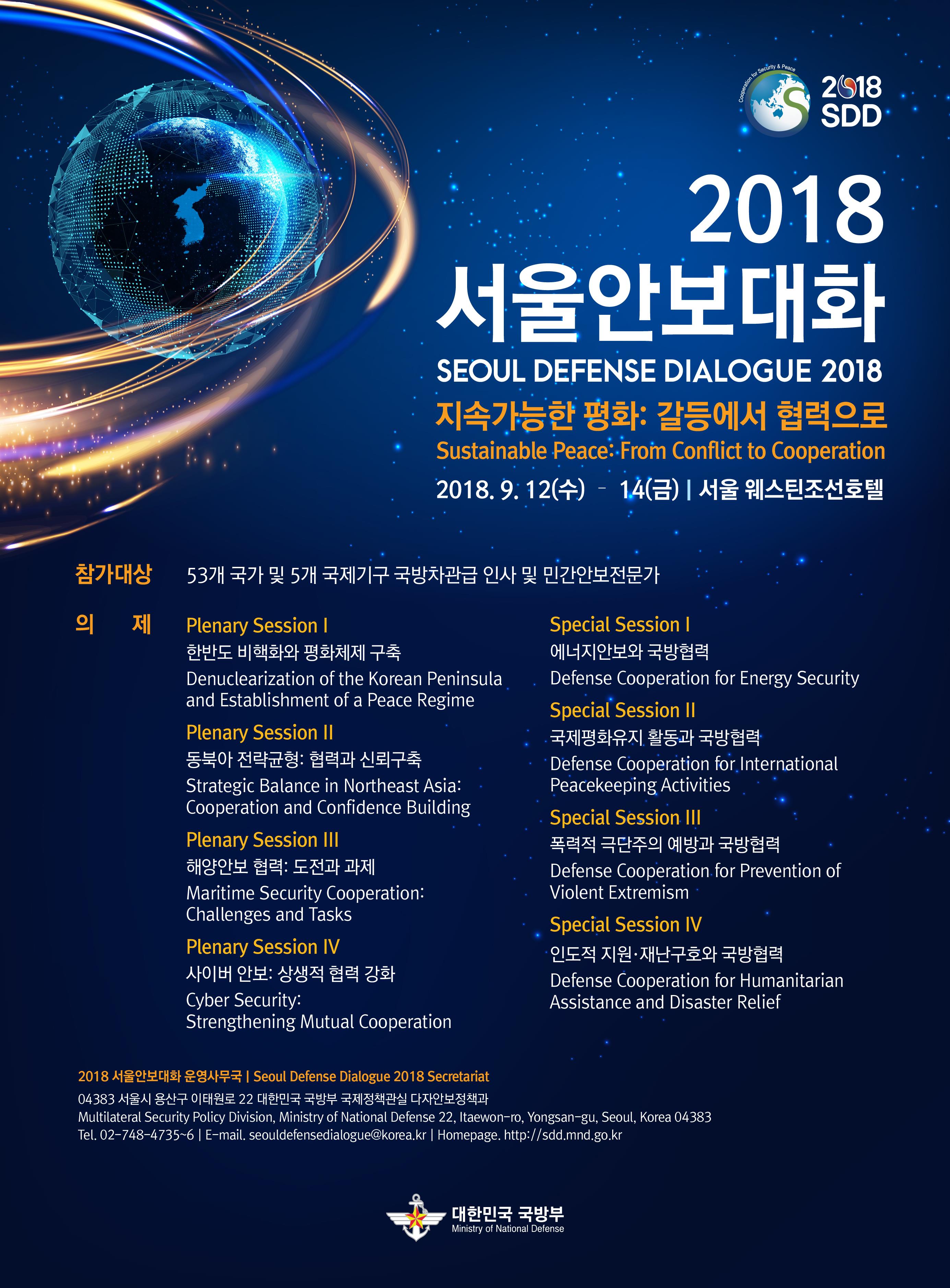 2018 서울안보대화