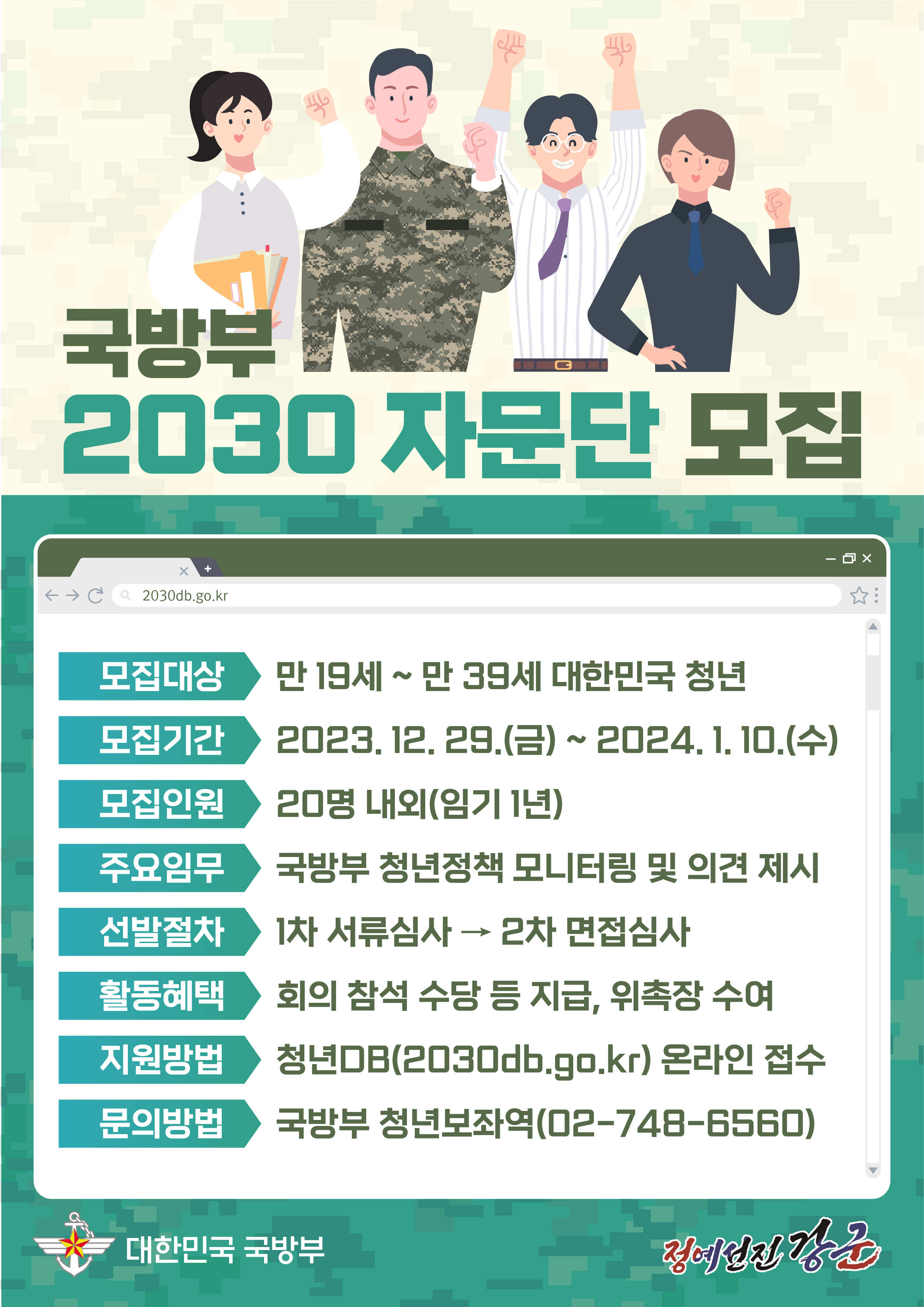 국방부 2030 자문단 모집 웹포스터