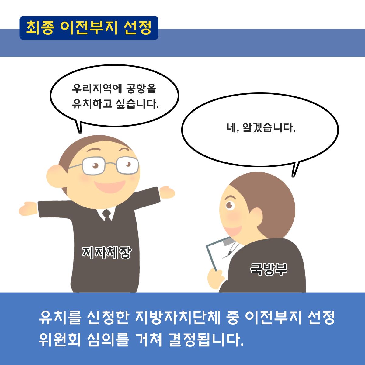 최종 이전부지 선정 유치를 신청한 지방자치단체 중 이전부지 선정 위원회 심의를 거쳐 결정됩니다