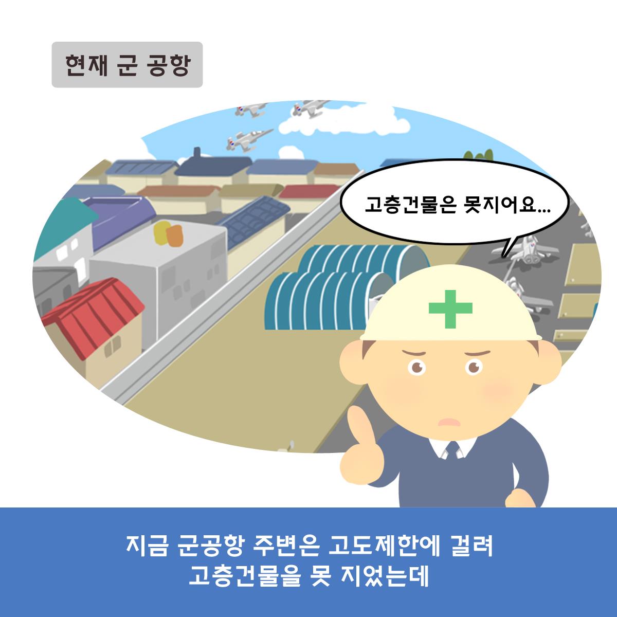 지금 군공항 주변은 고도제한에 걸려 고층건물을 못 지었는데