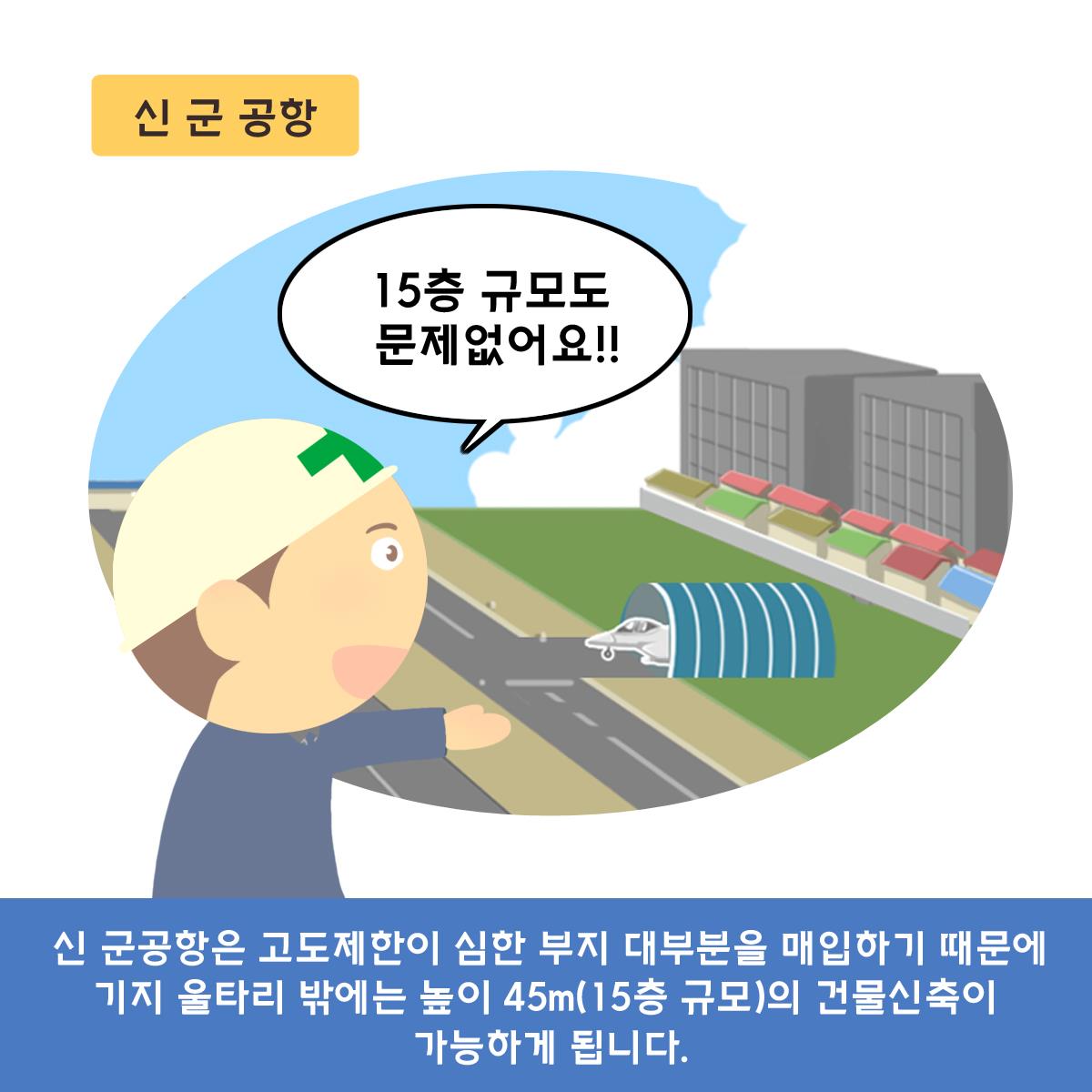 군 공항 이전 사업16