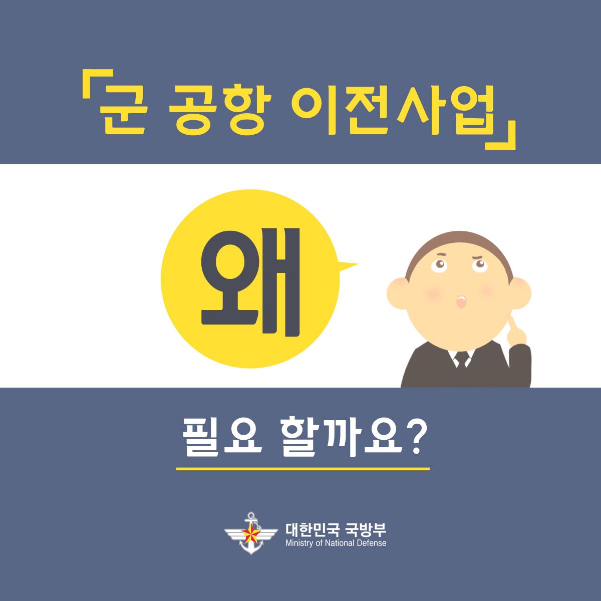 군 공항 이전 사업0