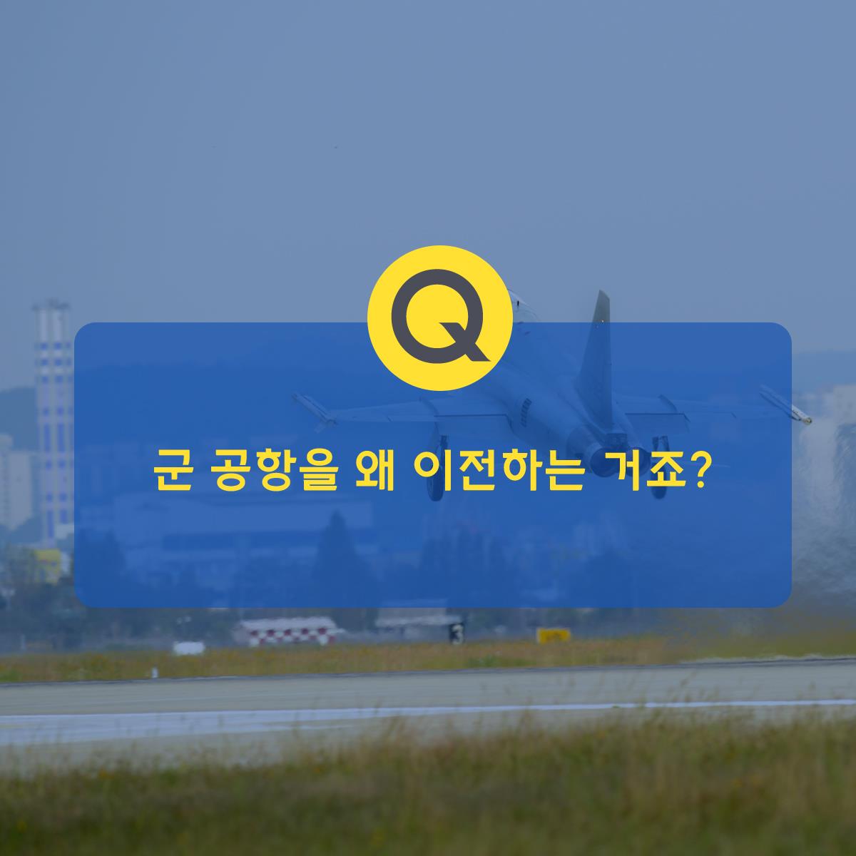 군 공항 이전 사업1