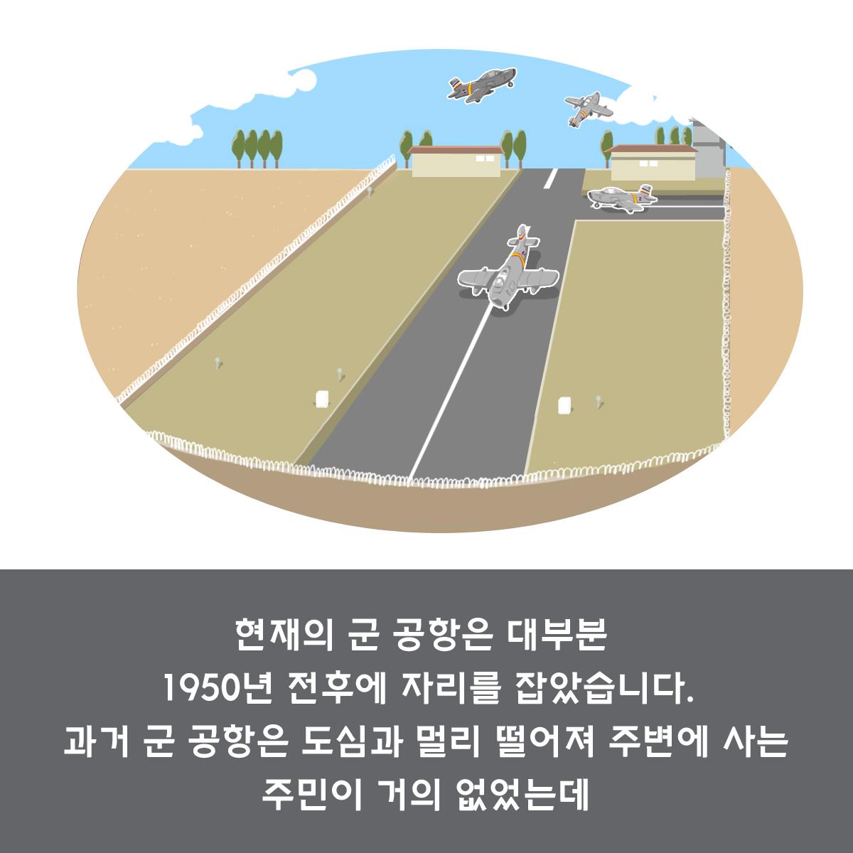 현재의 군 공항은 대부분 1950년 전후에 자리를 잡았습니다 과거 군 공항은 도심과 멀리 떨어져 주변에 사는 주민이 거의 없었는데 