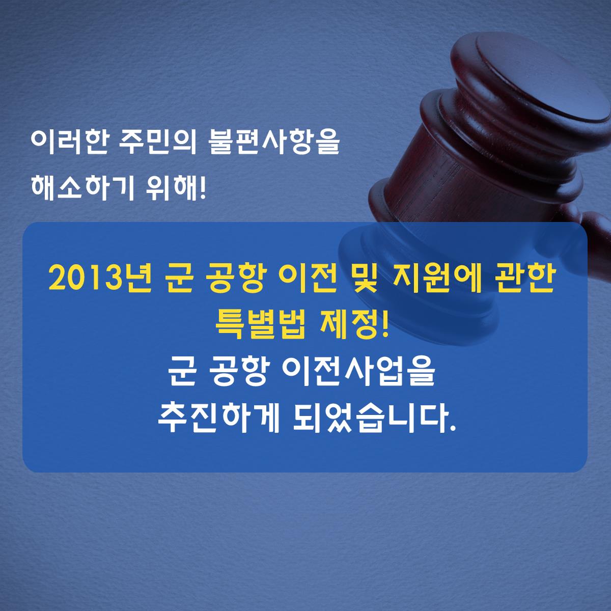 군 공항 이전 사업6