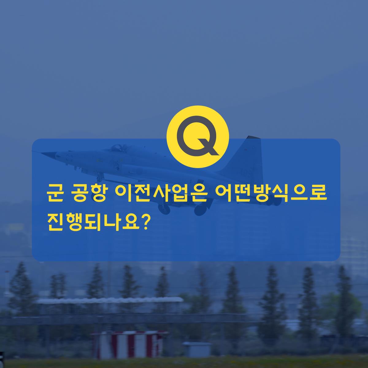 Q 군 공항 이전사업은 어떤방식으로 진행되나요