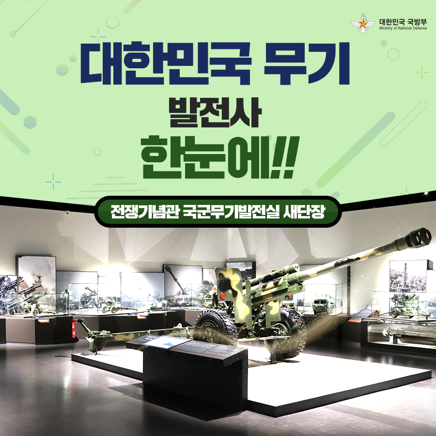 대한민국 무기 발전사 한눈에 전쟁기념관 국군무기발전실 새단장