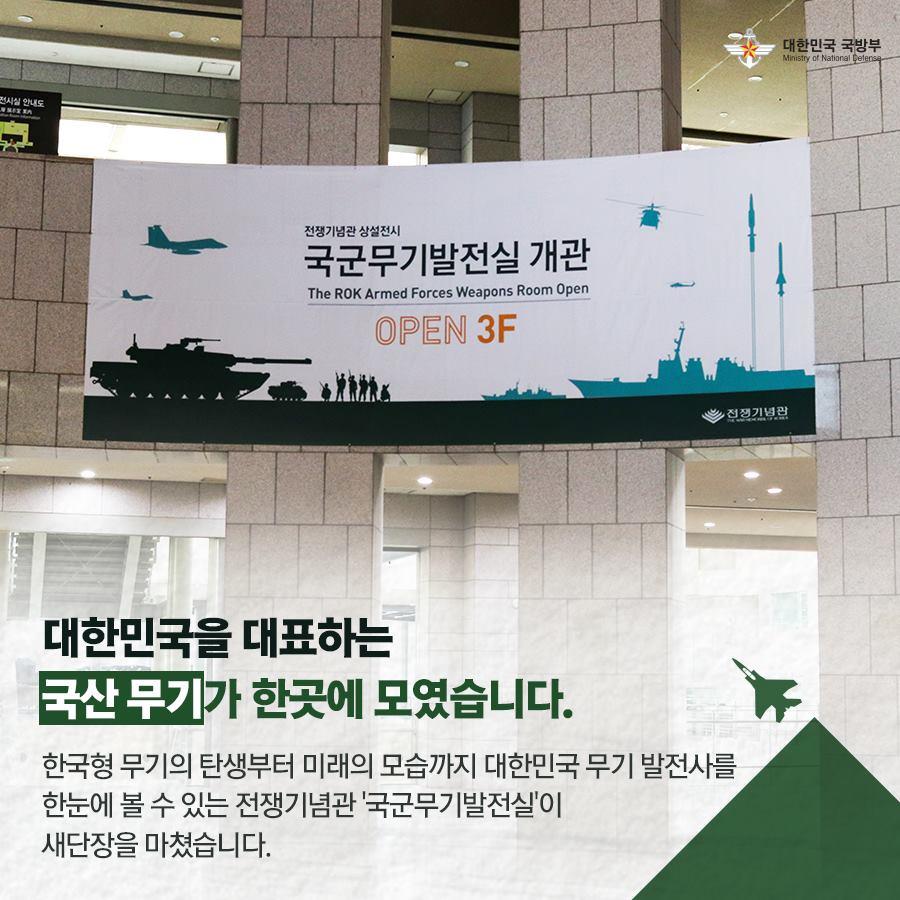 대한민국을 대표하는 국산 무기가 한곳에 모였습니다 한국형 무기의 탄생부터 미래의 모습까지 대한민국 무기 발전사를 한눈에 볼 수 있는 전쟁기념관 국군무기발전실이 새단장을 마쳤습니다