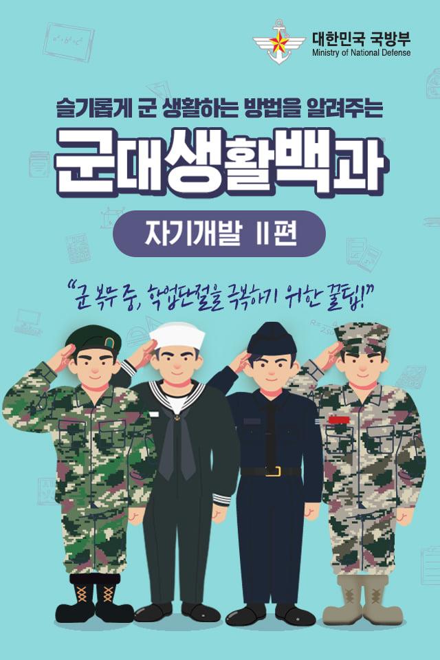 [군대생활백과] "군 복무 중, 학업단절을 극복하기 위한 꿀팁!"