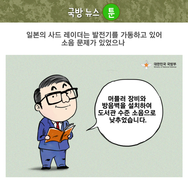 국방뉴스 툰, 일본의 사드 레이더는 발전기를 가동하고 있어 소음 문제가 있었으나 머플러 장비와 방음벽을 설치하여 도서관 수준 소음으로 낮추었습니다.