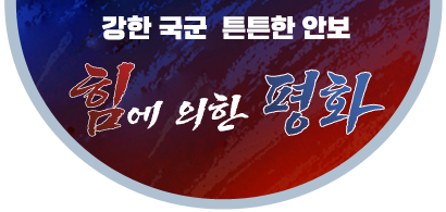 강한국군, 튼튼한 안보 힘에 의한 평화