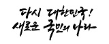 다시 대한민국