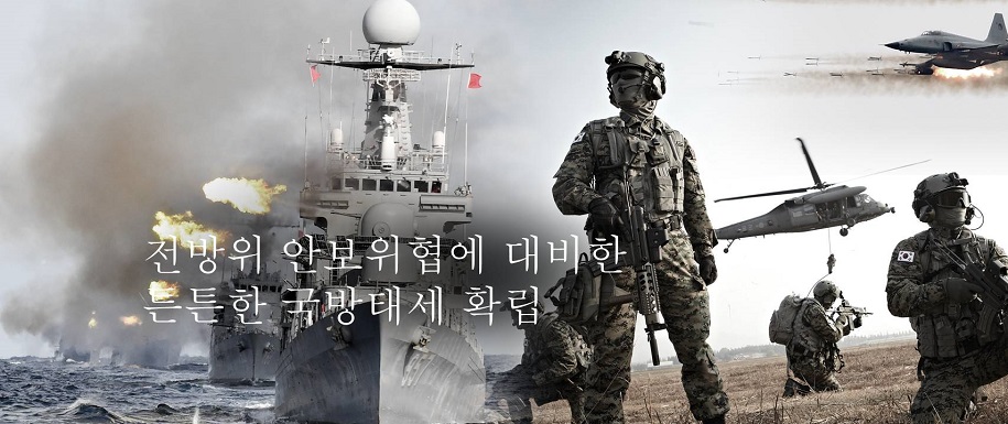 튼튼한 국방태세 확립