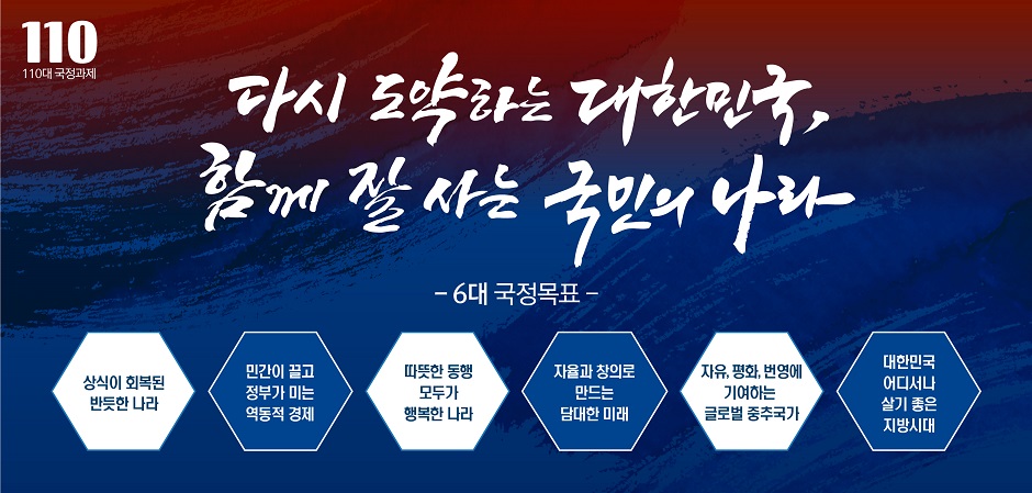 110대 국정과제