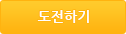 도전하기