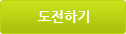 도전하기