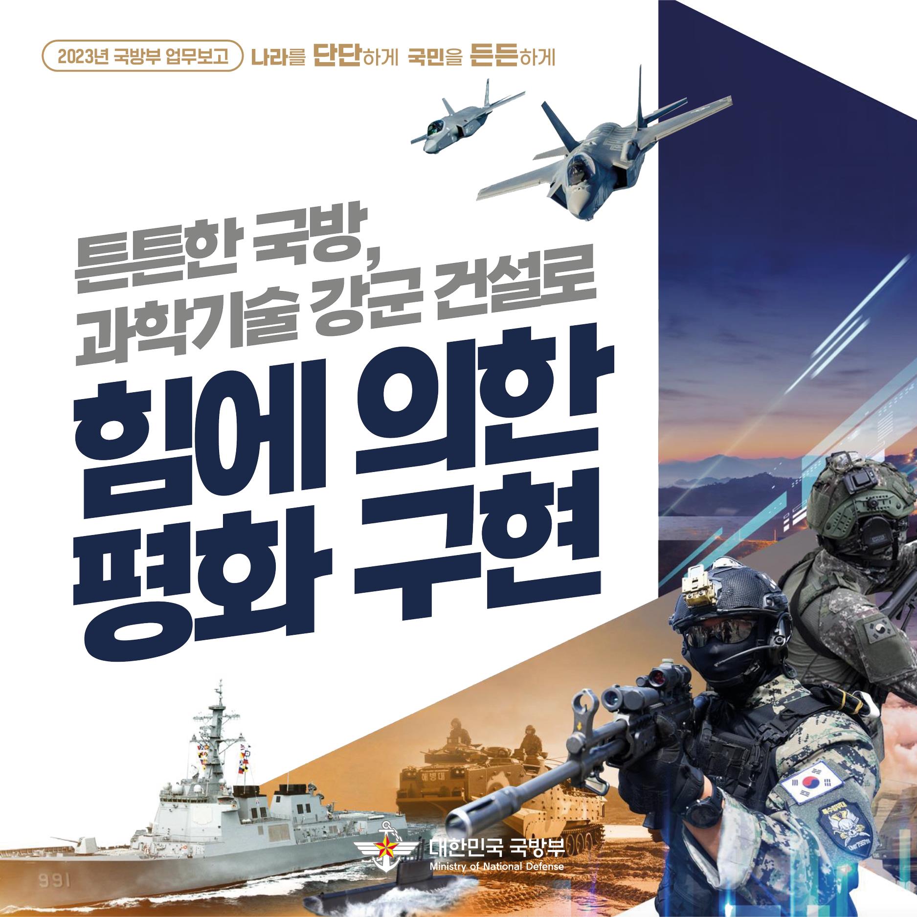 '튼튼한 국방, 과학기술 강군' 건설로 '힘에 의한 평화' 구현