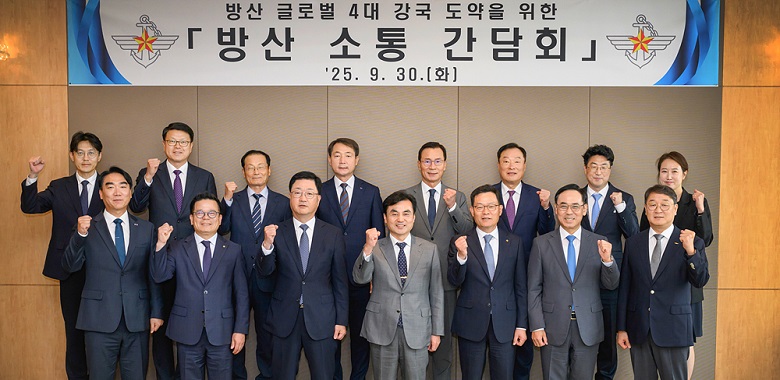 국방부장관 주관 「방산 소통 간담회」개최