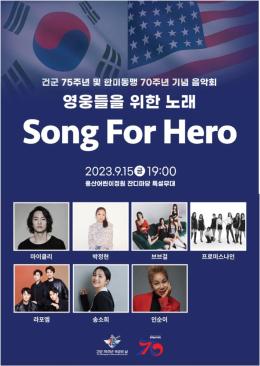 가을밤 수놓은 하모니 &#8216;건군 75주년&#183;한미동맹 70주년 기념음악회&#8217; 썸네일 이미지