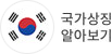 국가상징 알아보기