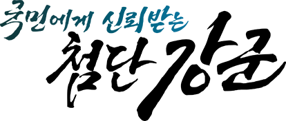 국민에게 신뢰받는 첨단 강군