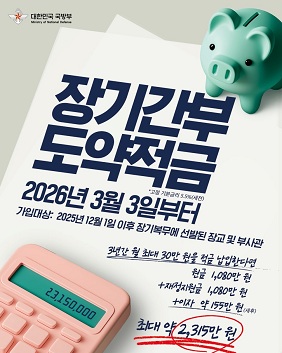 장기간부 도약적금 2026년 3월 3일부터 가입대상 2025년 12월 1일 이후 장기복무에 선발된 장교 및 부사관 3년간 월 최대 30만원을 적금 납입한다면 원금 1,080만원 + 재정지원금 1,080만원 + 이자 약 155만원(세후) 최대 약 2,315만원