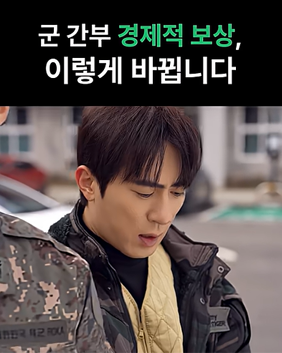 군 간부 경제적 보상, 이렇게 바뀝니다.