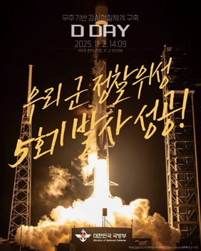 우주기반 감시정찰체계구축 D-DAY 2025.11.2 14:09 미국 현지기준 11.2 08:00 우리 군 정찰위성 5호기 발사 성공! 대한민국 국방부