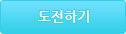 도전하기