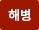 해병
