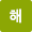 해군