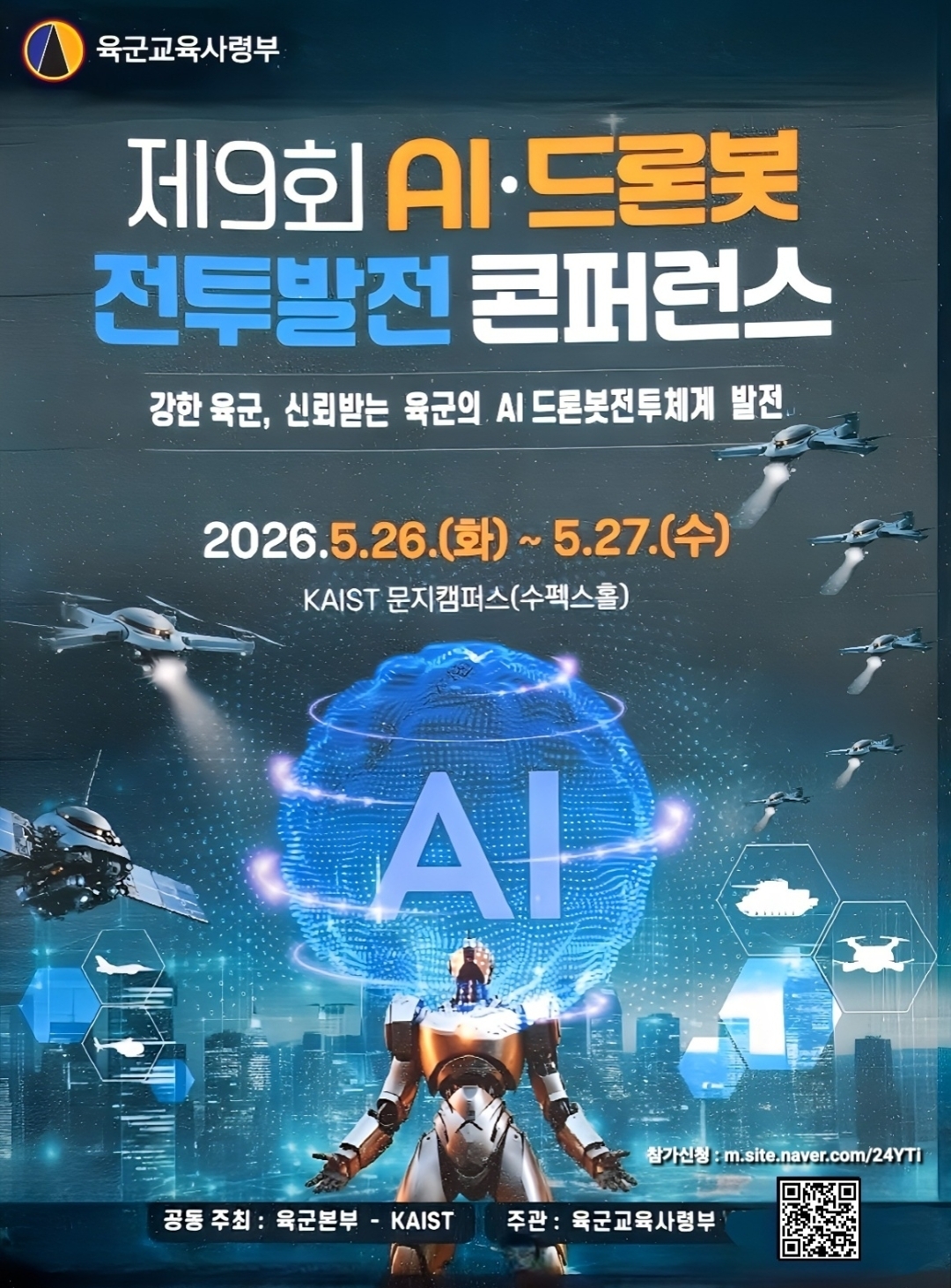 제9회 AI·드론봇 전투발전 콘퍼런스