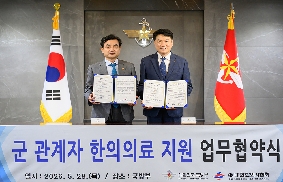 국방부-대한한의사협회 한의진료 지원 업무협약식('26.5.28.)