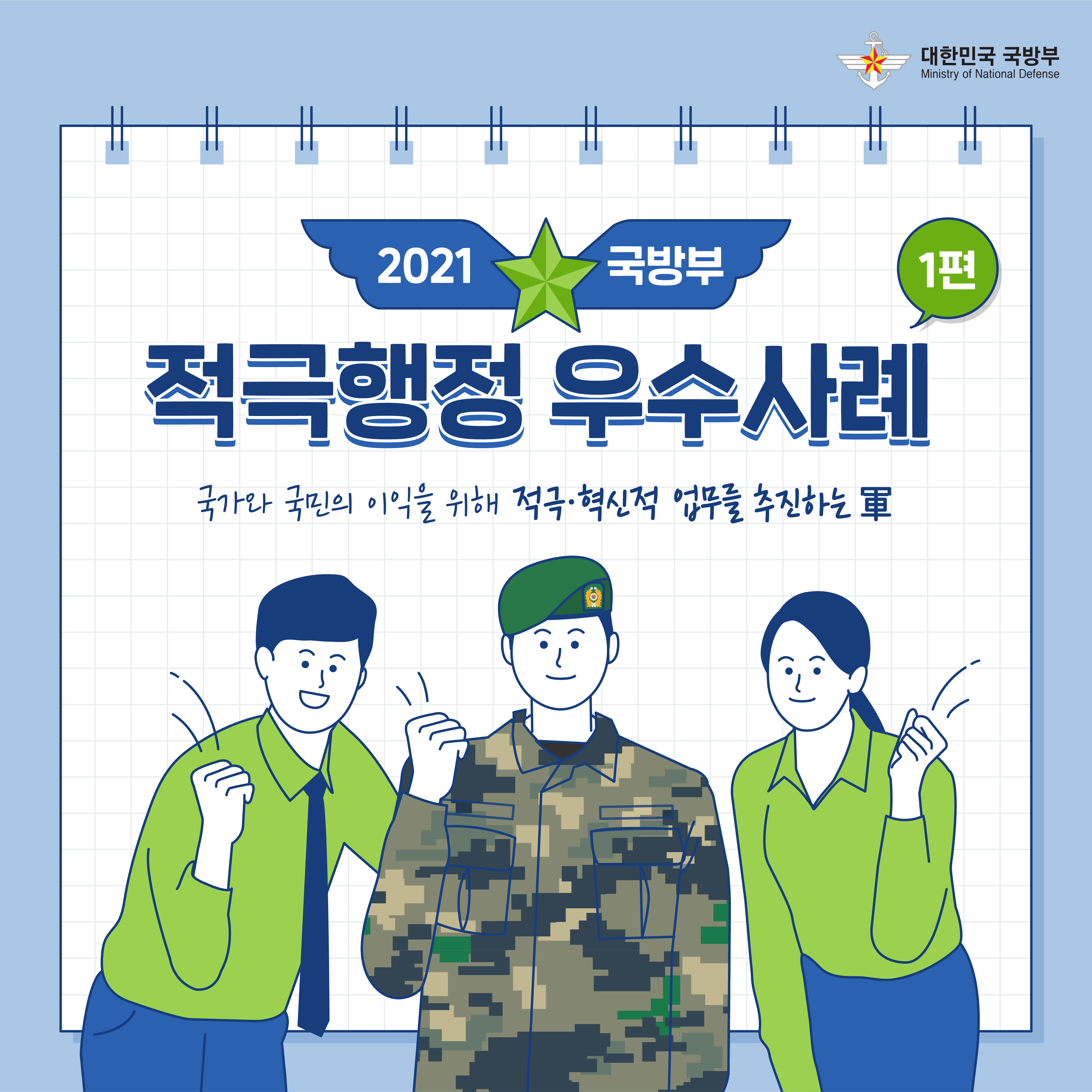 [국방부] 2021 국방부 적극행정 우수사례_1편_210521(1).png 첨부 이미지