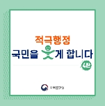 적극행정 국민을 웃게합니다 4탄