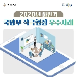2020년 국방부 하반기 적극행정 우수사례