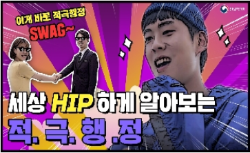 HIP하게 적극행정 대표이미지.png 첨부 이미지