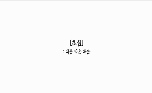 [적극행정 공모전] 후보1- 초심, 적극행정을 하는 가장 쉬운 방법