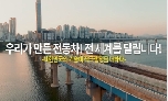 [적극행정 공모전] 후보4- 우리가 만든 전동차, 전 세계를 달립니다
