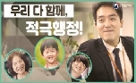국민을 웃게 하는 힘! 적극행정 스토리