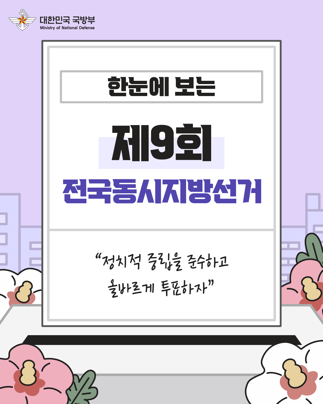제9회 전국동시지방선거 카드뉴스_3차수정_1.jpg 첨부 이미지