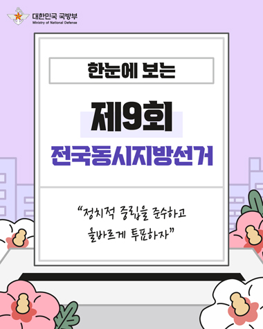 대한민국 국방부 한눈에 보는 제9회 전국동시지방선거 정치적 중립을 준수하고 올바르게 투표하자