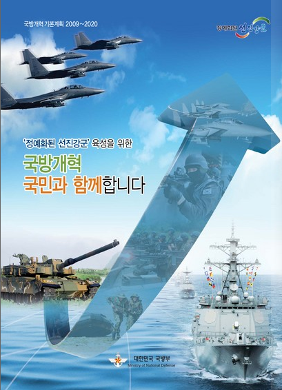 국방개혁 기본계획(09~20) 이미지