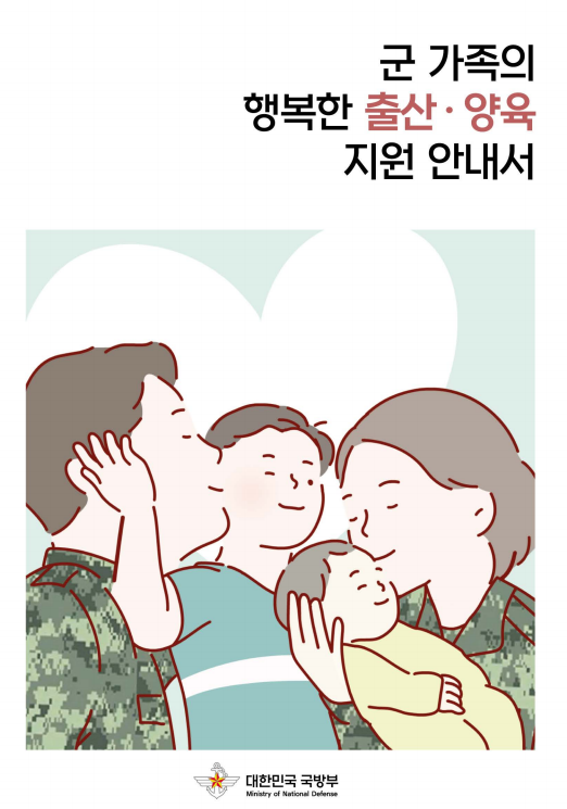 군 가족의 행복한 출산·양육 지원 안내서 이미지