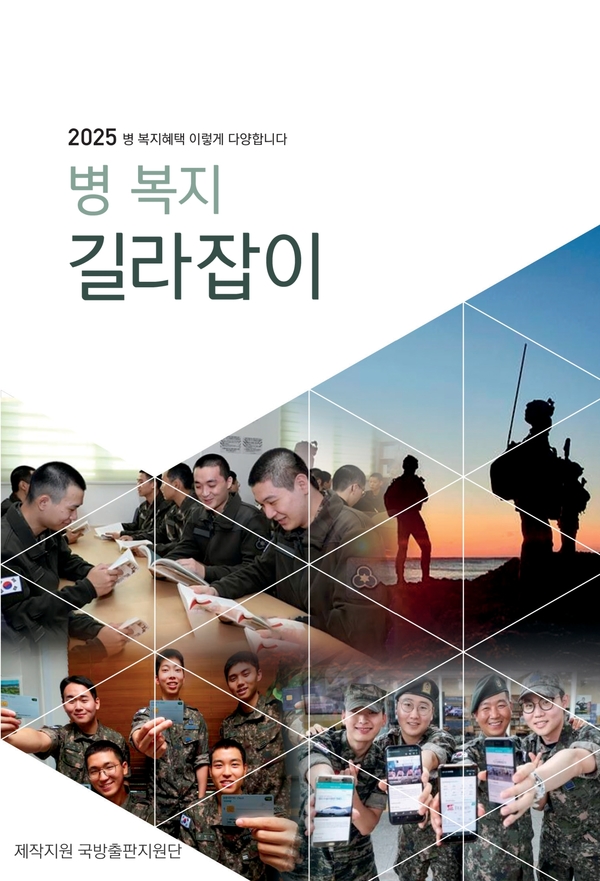 2025년 병 복지 길라잡이 이미지