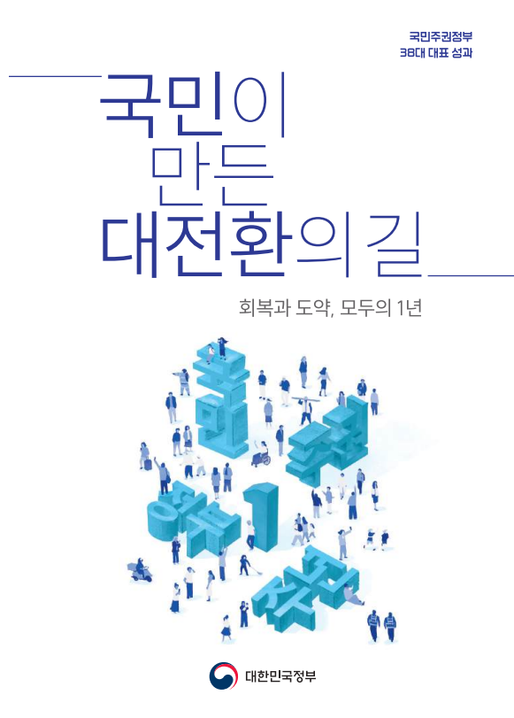 국민주권정부 38대 대표 성과 국민이 만든 대전환의 길 회복과 도약 모두의 1년 대한민국 정부