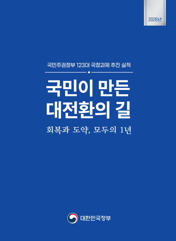 2026년 국민주권정부 123대 국정과제 추진 실적 국민이 만든 대전환의 길 회복과 도약, 모두의 1년 대한민국정부