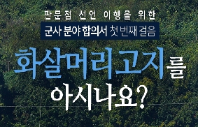 화살머리고지를 아시나요?(군사 분야 합의서 첫번째 걸음) 대표 이미지